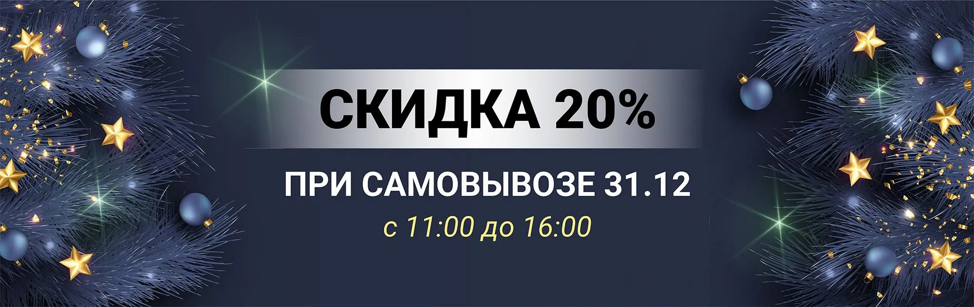 скидка 20% на самовывоз