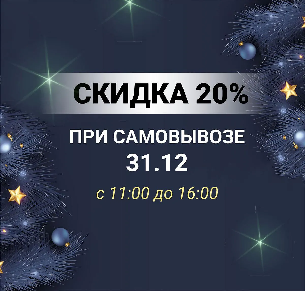 скидка 20% на самовывоз