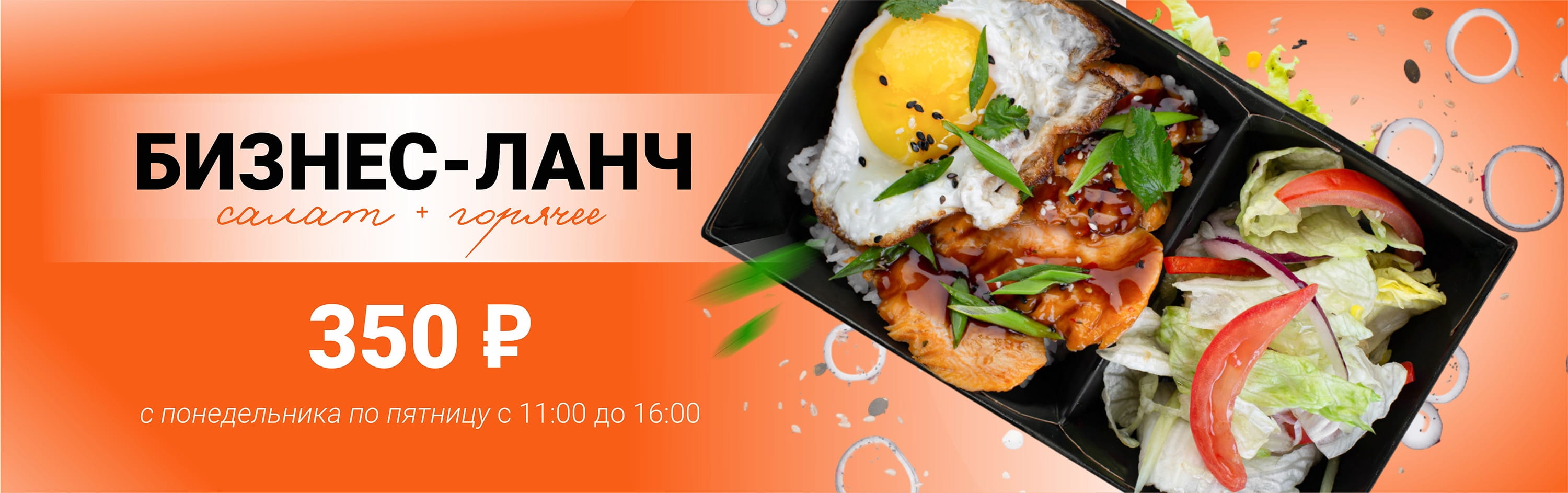 Бизнес ланч 350