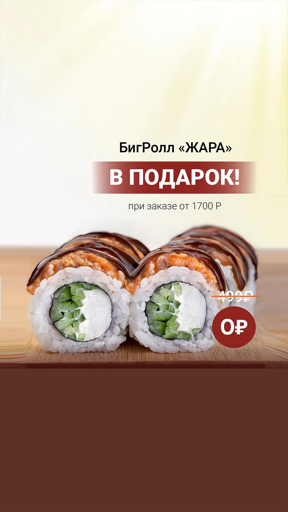 Ролл жара