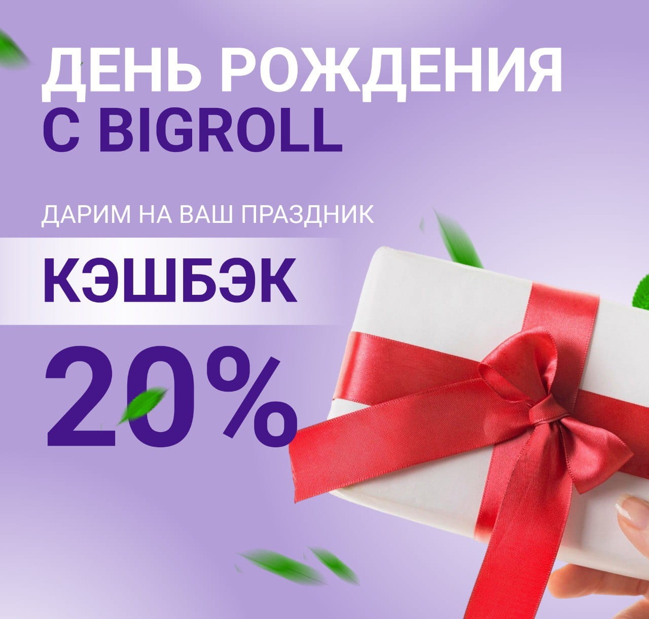 Скидка на ДР 20%