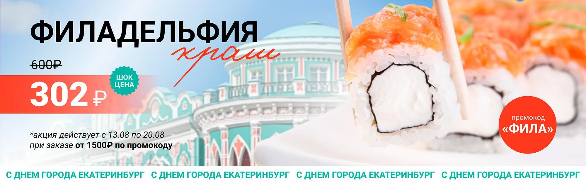 Фила краш за 302р