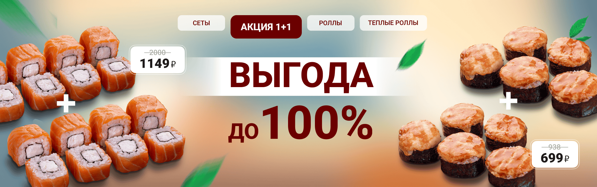 Выгода Роллы