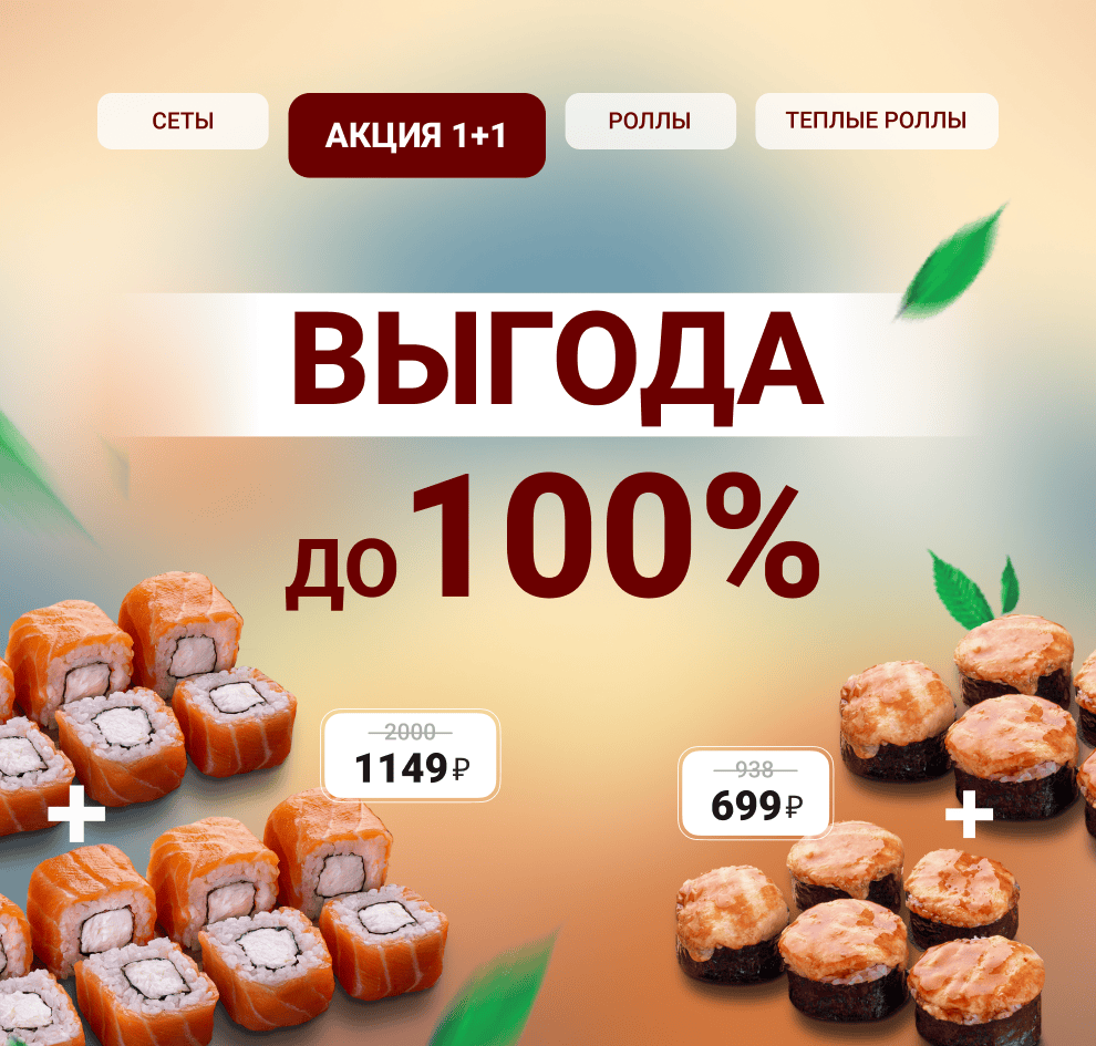Выгода Роллы