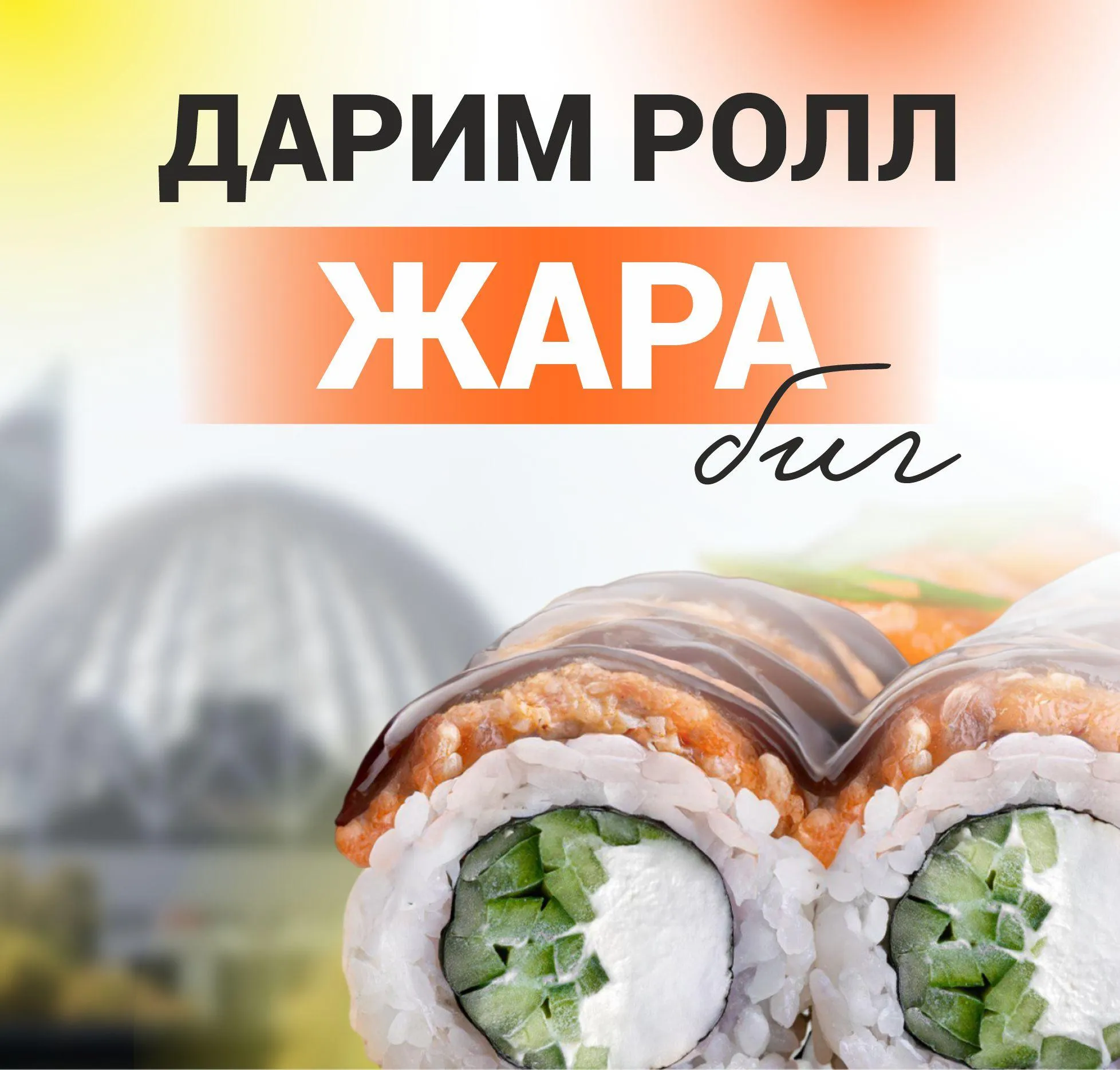 Жара на первый заказ