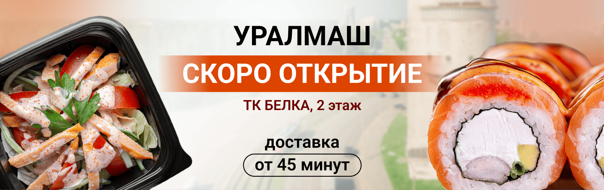 Открытие Уралмаш декабрь 2025