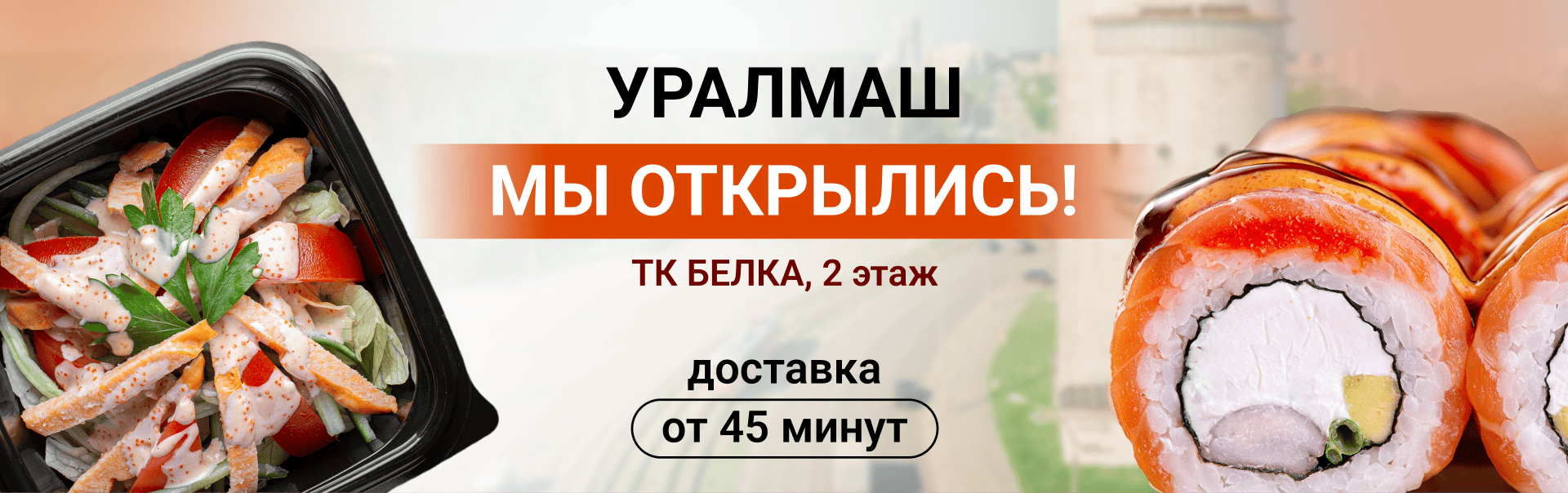 Открытие Уралмаш декабрь 2025