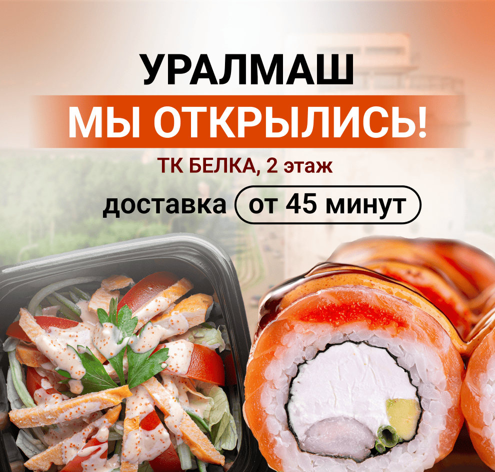 Открытие Уралмаш декабрь 2025